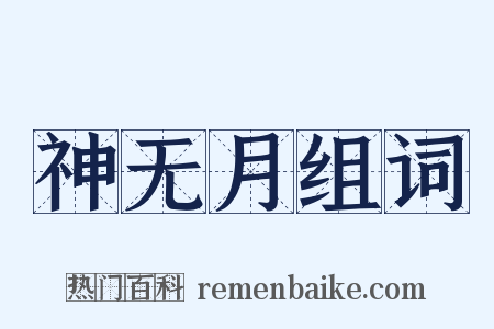 神无月组词是什么意思的图片